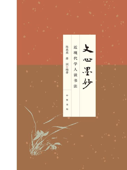 Cover image for 文心墨妙——近现代学人谈书法
